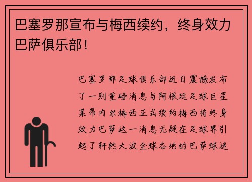 巴塞罗那宣布与梅西续约，终身效力巴萨俱乐部！