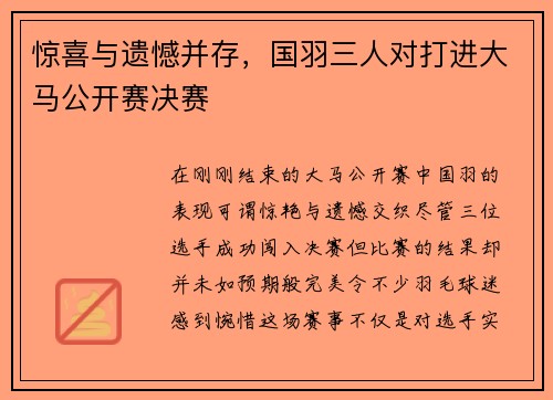惊喜与遗憾并存，国羽三人对打进大马公开赛决赛