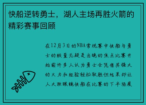 快船逆转勇士，湖人主场再胜火箭的精彩赛事回顾