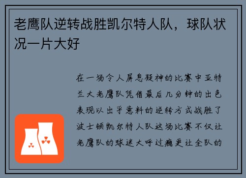 老鹰队逆转战胜凯尔特人队，球队状况一片大好
