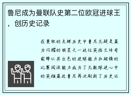 鲁尼成为曼联队史第二位欧冠进球王，创历史记录