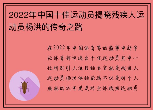 2022年中国十佳运动员揭晓残疾人运动员杨洪的传奇之路