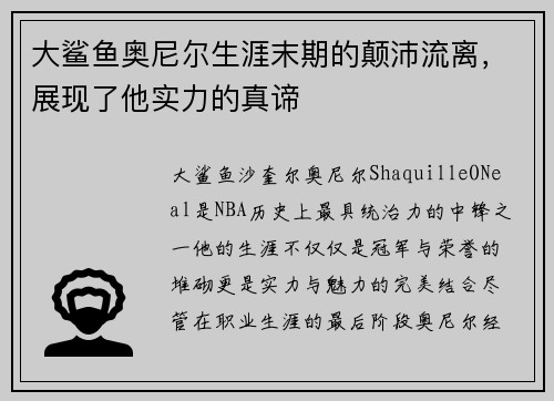 大鲨鱼奥尼尔生涯末期的颠沛流离，展现了他实力的真谛