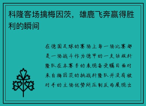 科隆客场擒梅因茨，雄鹿飞奔赢得胜利的瞬间