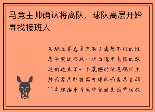 马竞主帅确认将离队，球队高层开始寻找接班人