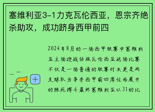 塞维利亚3-1力克瓦伦西亚，恩宗齐绝杀助攻，成功跻身西甲前四