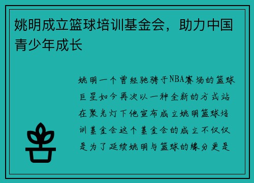 姚明成立篮球培训基金会，助力中国青少年成长