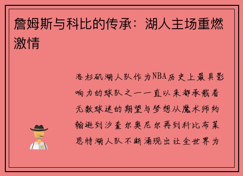詹姆斯与科比的传承：湖人主场重燃激情