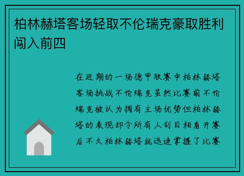柏林赫塔客场轻取不伦瑞克豪取胜利闯入前四