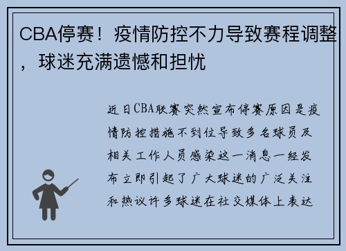 CBA停赛！疫情防控不力导致赛程调整，球迷充满遗憾和担忧