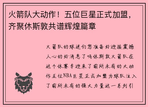 火箭队大动作！五位巨星正式加盟，齐聚休斯敦共谱辉煌篇章