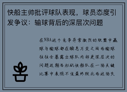快船主帅批评球队表现，球员态度引发争议：输球背后的深层次问题
