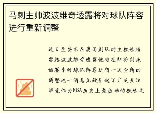 马刺主帅波波维奇透露将对球队阵容进行重新调整
