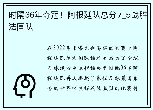 时隔36年夺冠！阿根廷队总分7_5战胜法国队