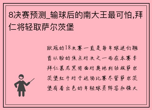 8决赛预测_输球后的南大王最可怕,拜仁将轻取萨尔茨堡