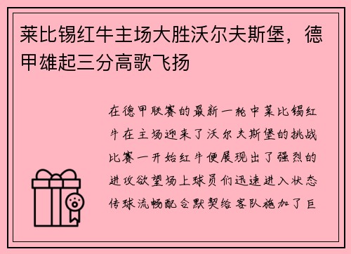 莱比锡红牛主场大胜沃尔夫斯堡，德甲雄起三分高歌飞扬