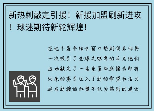新热刺敲定引援！新援加盟刷新进攻！球迷期待新轮辉煌！