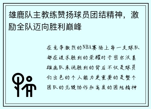 雄鹿队主教练赞扬球员团结精神，激励全队迈向胜利巅峰