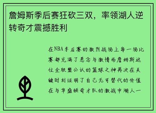 詹姆斯季后赛狂砍三双，率领湖人逆转奇才震撼胜利
