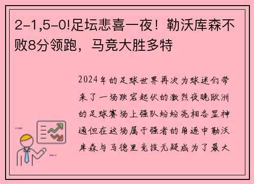 2-1,5-0!足坛悲喜一夜！勒沃库森不败8分领跑，马竞大胜多特