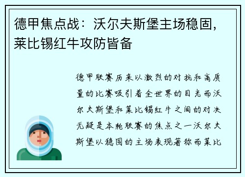 德甲焦点战：沃尔夫斯堡主场稳固，莱比锡红牛攻防皆备