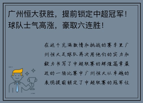 广州恒大获胜，提前锁定中超冠军！球队士气高涨，豪取六连胜！
