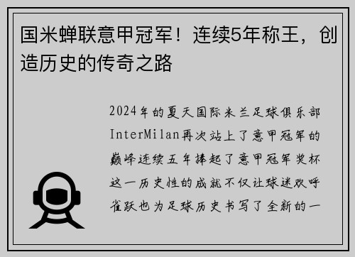 国米蝉联意甲冠军！连续5年称王，创造历史的传奇之路