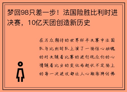 梦回98只差一步！法国险胜比利时进决赛，10亿天团创造新历史