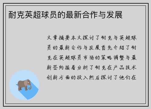耐克英超球员的最新合作与发展