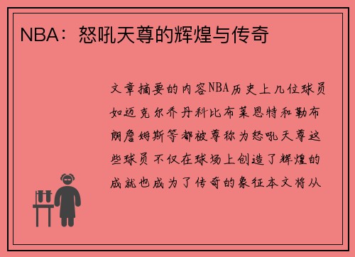 NBA：怒吼天尊的辉煌与传奇