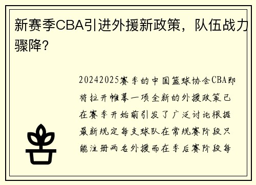 新赛季CBA引进外援新政策，队伍战力骤降？