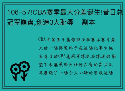 106-57!CBA赛季最大分差诞生!昔日总冠军崩盘,创造3大耻辱 - 副本