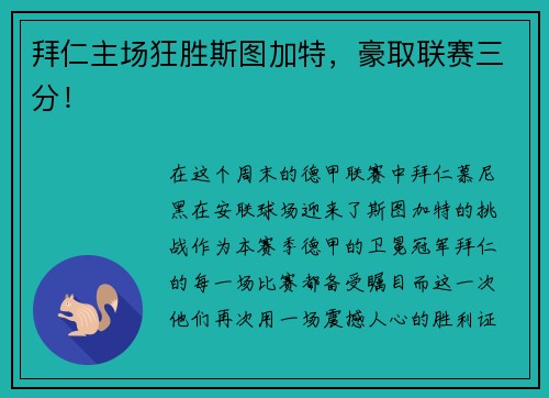 拜仁主场狂胜斯图加特，豪取联赛三分！