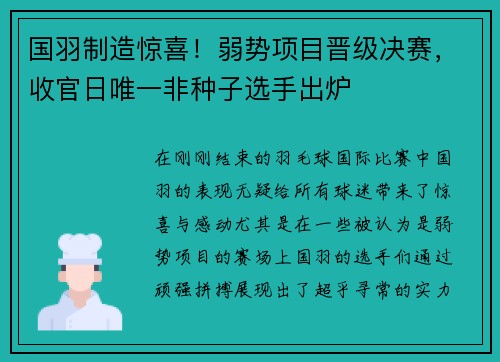 国羽制造惊喜！弱势项目晋级决赛，收官日唯一非种子选手出炉
