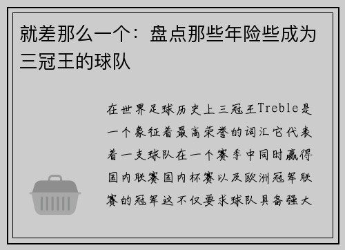 就差那么一个：盘点那些年险些成为三冠王的球队