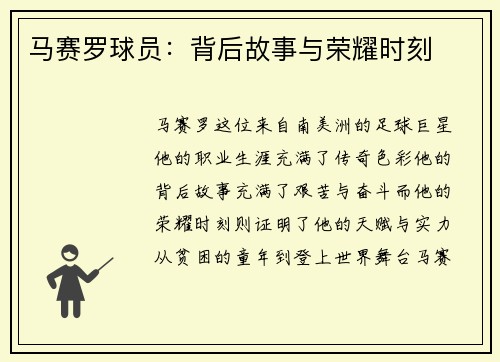 马赛罗球员：背后故事与荣耀时刻