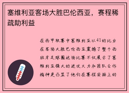 塞维利亚客场大胜巴伦西亚，赛程稀疏助利益