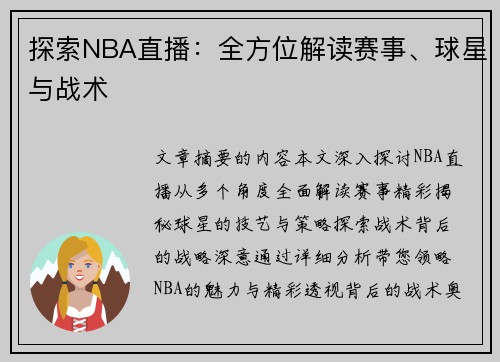 探索NBA直播：全方位解读赛事、球星与战术