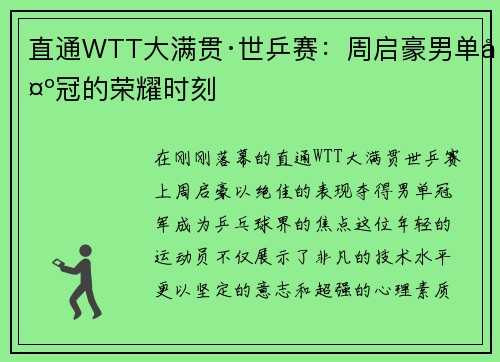 直通WTT大满贯·世乒赛：周启豪男单夺冠的荣耀时刻