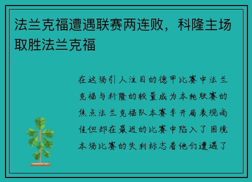 法兰克福遭遇联赛两连败，科隆主场取胜法兰克福