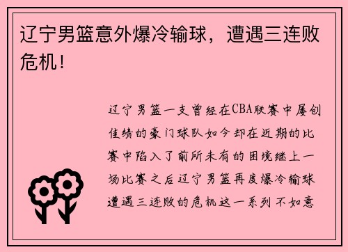 辽宁男篮意外爆冷输球，遭遇三连败危机！