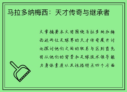 马拉多纳梅西：天才传奇与继承者