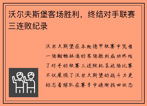 沃尔夫斯堡客场胜利，终结对手联赛三连败纪录
