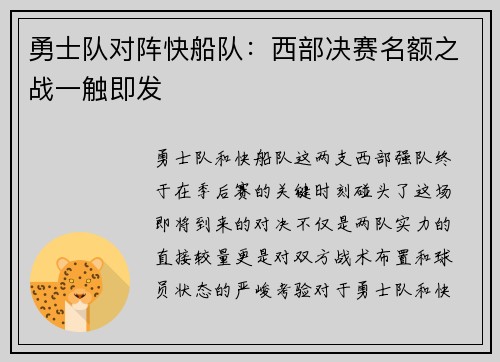 勇士队对阵快船队：西部决赛名额之战一触即发