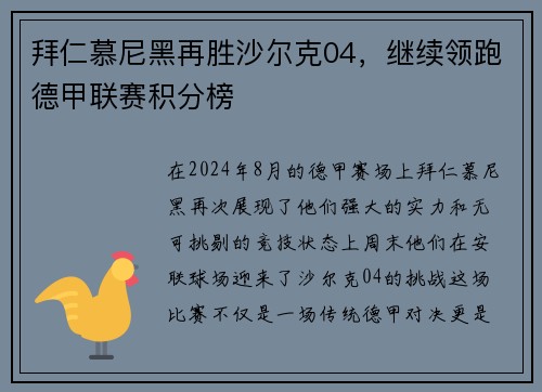 拜仁慕尼黑再胜沙尔克04，继续领跑德甲联赛积分榜