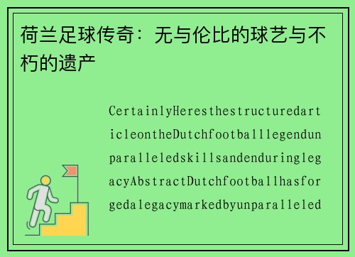 荷兰足球传奇：无与伦比的球艺与不朽的遗产