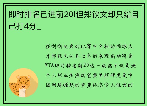 即时排名已进前20!但郑钦文却只给自己打4分_