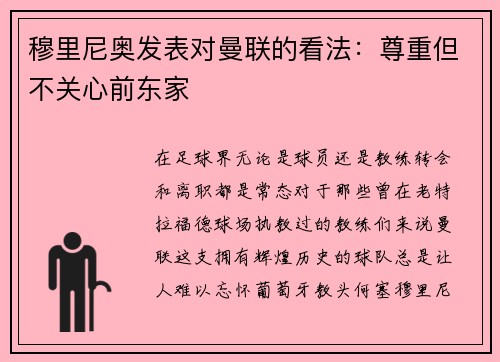 穆里尼奥发表对曼联的看法：尊重但不关心前东家