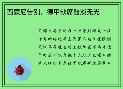 西蒙尼告别，德甲缺席黯淡无光