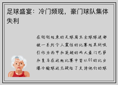 足球盛宴：冷门频现，豪门球队集体失利